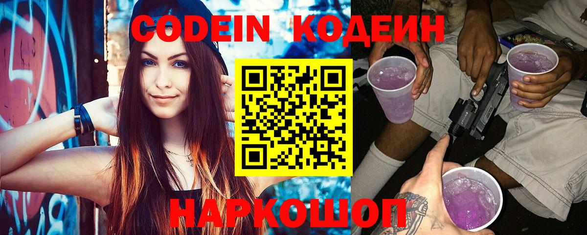 Кодеин Purple Drank Псков